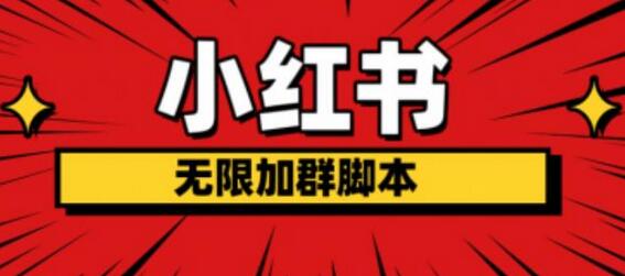 小红书无限加群脚本，日引流精准粉几百（脚本+教程）-无双副业