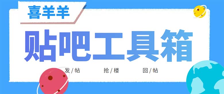 最新喜羊羊贴吧工具箱：日发十万条贴吧顶贴机软件与教程-无双副业