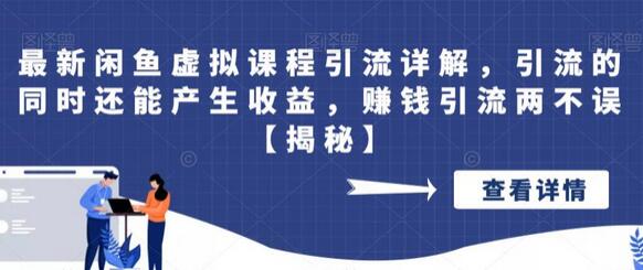 闲鱼虚拟课程引流与收益双赢策略详解-无双副业
