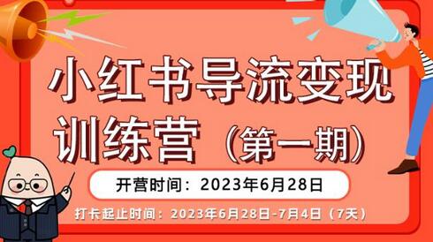 小红书导流变现实战课程，公域转私域全攻略-无双副业