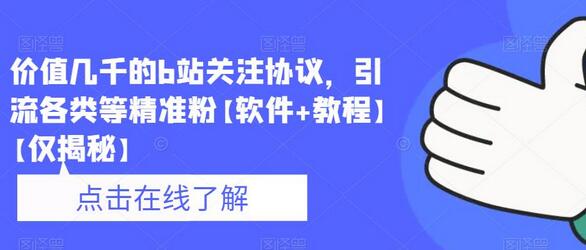 B站关注协议与精准引流软件教程-无双副业