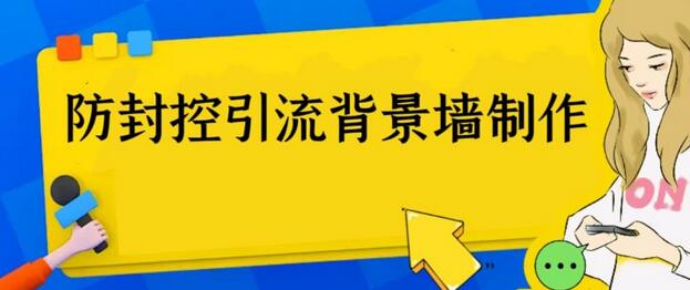 防封控引流背景墙制作教程，三大神器助力引流-无双副业