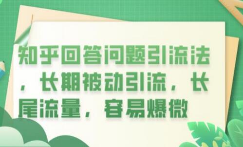 知乎回答问题引流法：长期被动引流与长尾流量策略-无双副业