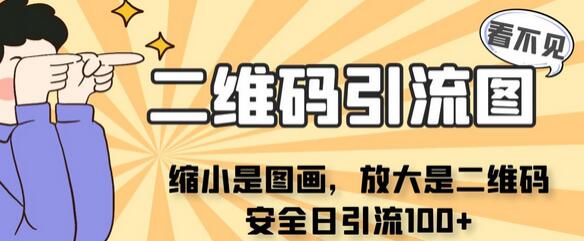看不见二维码的引流图，安全日引流100+-无双副业
