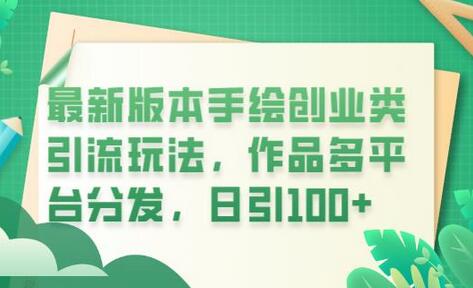 手绘创业引流玩法，多平台分发日引100+创业粉-无双副业