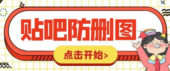 贴吧发帖防删图制作教程及软件分享-无双副业