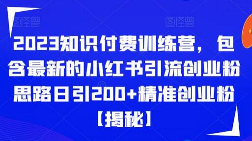 2023知识付费训练营：小红书引流创业粉思路日引200+精准粉-无双副业