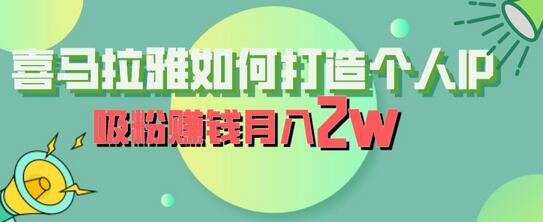 喜马拉雅个人IP打造与吸粉变现指南-无双副业