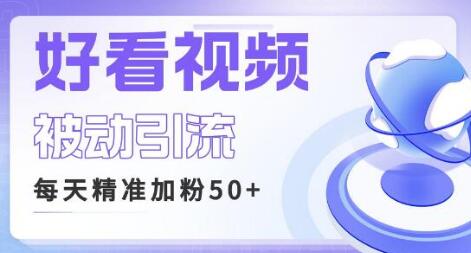 利用好看视频关键词矩阵引流 精准粉丝转化高收入稳-无双副业