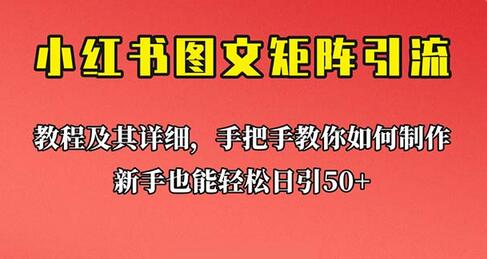 小红书图文矩阵引流法：新手也能日引50+的详细教程-无双副业