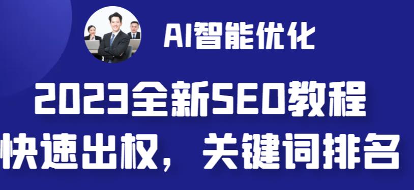 2023网站AI智能优化SEO教程，快速提升权重与收录量-无双副业