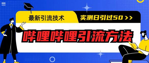 哔哩哔哩引流方法：实测日引50+的免费项目分享-无双副业