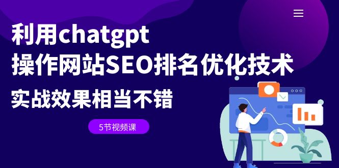 利用ChatGPT优化网站SEO排名的实战技巧-无双副业