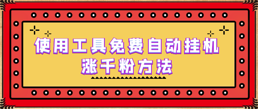 免费自动挂机涨千粉方法及实操演示-无双副业