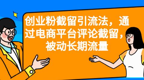 电商平台评论截留法：低成本获取长期流量-无双副业