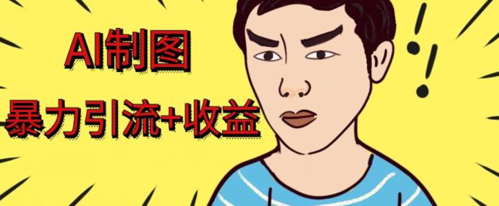 利用AI软件制作绘画美女视频，轻松日入300+-无双副业