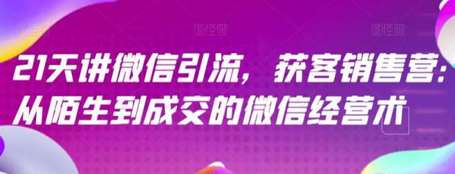 微信引流获客销售营：从陌生到成交的经营术-无双副业