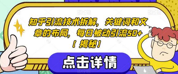 知乎引流技术：关键词与文章布局，每日被动引流50+-无双副业