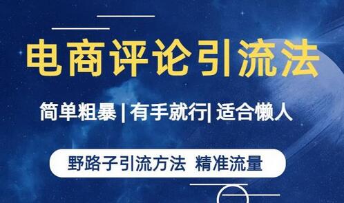 电商平台评论引流方法，适合懒人操作-无双副业