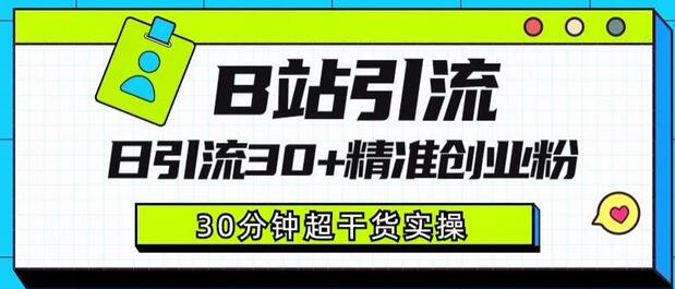 B站引流日引流30+精准创业粉，超详细玩法-无双副业