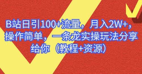 B站日引100+流量，月入2W+，简单操作一条龙玩法分享-无双副业