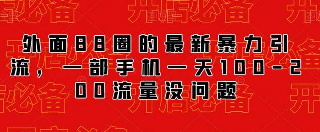 最新抖音暴力引流方法，一部手机轻松获取100-200流量-无双副业