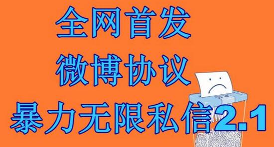 微博协议暴力无限私信2.1引流脚本及教程分享-无双副业