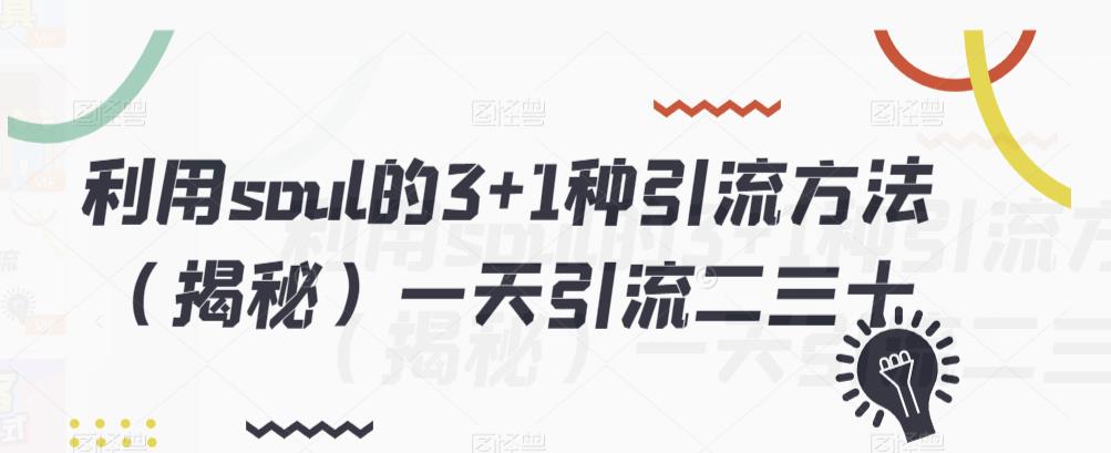 利用Soul的3+1种引流方法揭秘，一天引流二三十-无双副业