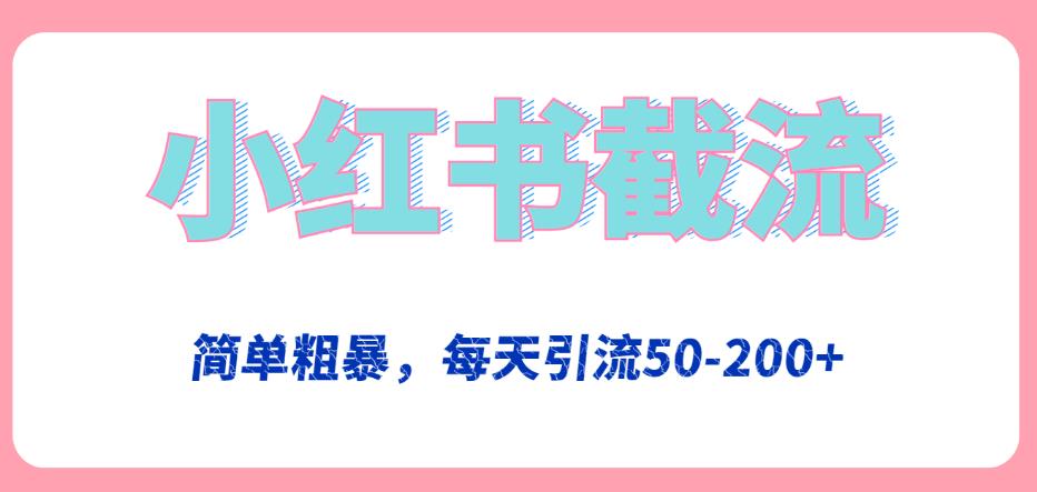 小红书截流技巧，每天轻松引流50-200+-无双副业