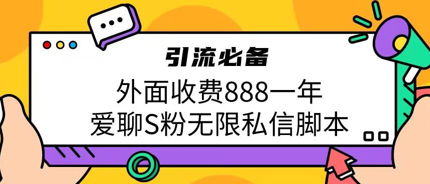 引流男粉必备的爱聊app无限私信脚本-无双副业