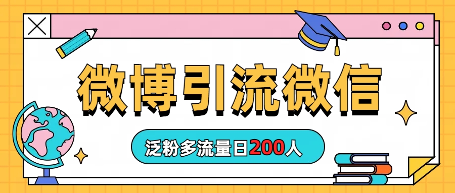 2023年8月微博引流微信最新方法，日增200人-无双副业