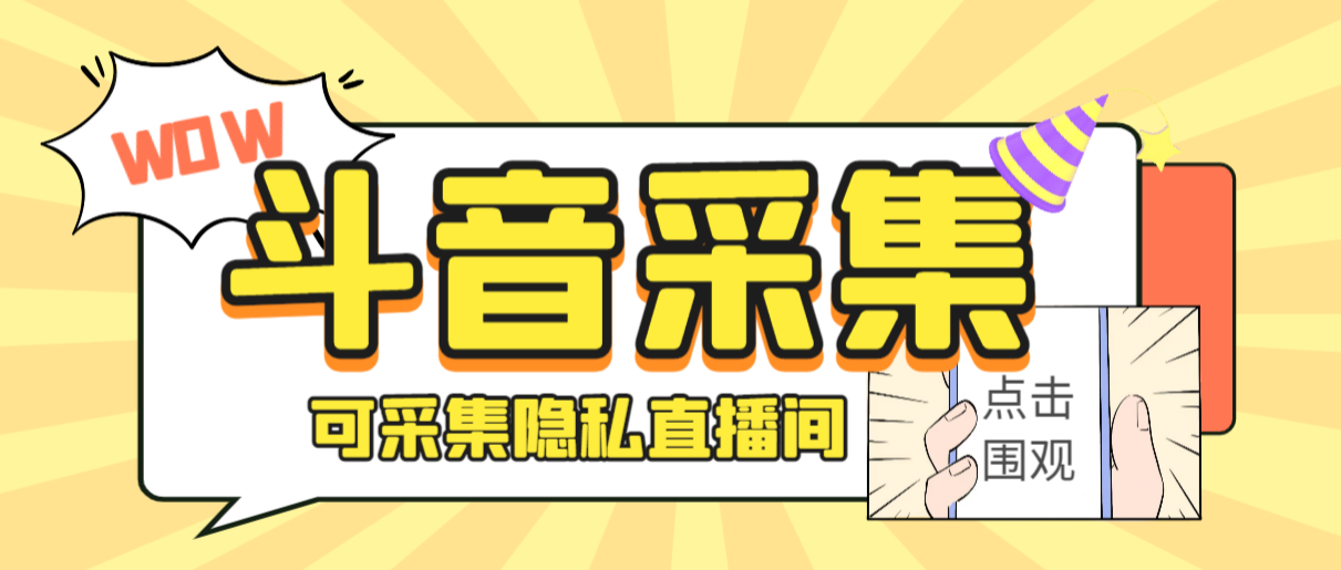 神秘人斗音获客助手：采集隐私直播间脚本与教程-无双副业