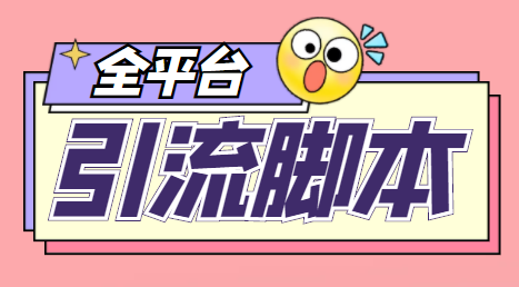 全平台引流脚本，支持26个平台，永久使用+详细教程-无双副业