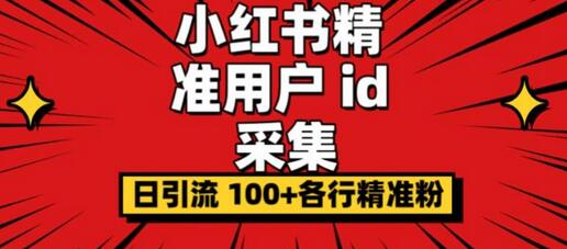 小红书精准用户ID采集器，日引流200+精准粉丝（软件+教程）-无双副业