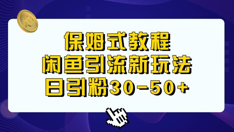 闲鱼引流新玩法，日增粉丝30-50+-无双副业
