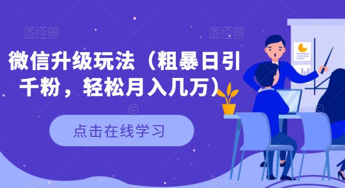 微信裂变引流变现玩法，轻松日引千粉月入几万-无双副业