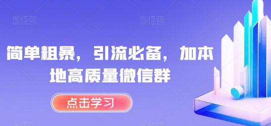 简单粗暴的本地高质量微信群引流方法-无双副业