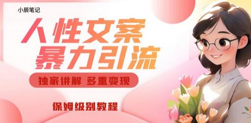 独家人性文案玩法与多重变现保姆级教程-无双副业