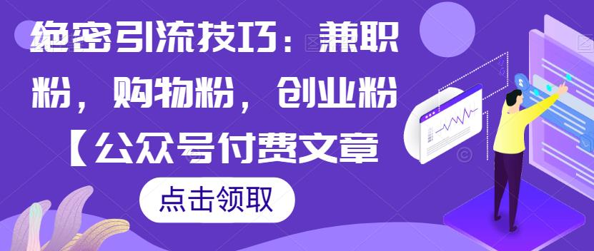 绝密引流技巧：吸引兼职粉、购物粉与创业粉-无双副业