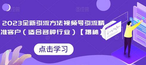 2023视频号引流方法，精准客户获取全攻略-无双副业