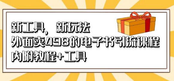电子书引流课程：教程与工具全解析-无双副业