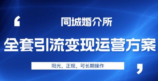 本地婚恋引流变现运营方案，正规长期操作指南-无双副业