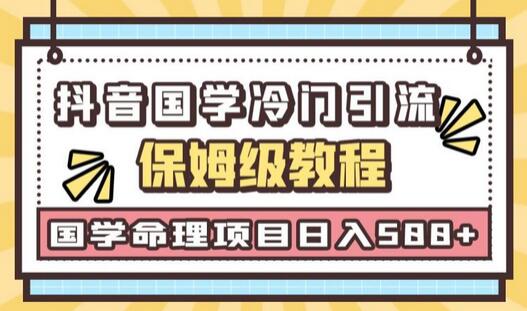 抖音国学玄学命理冷门引流玩法，轻松日入500+-无双副业
