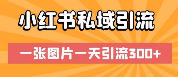 小红书私域引流技巧，一张图片日引300+流量-无双副业
