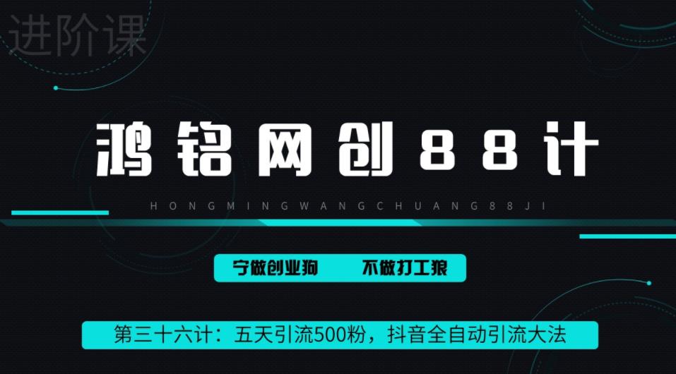 抖音全自动引流大法：3天引流500创业粉，安全无风控-无双副业