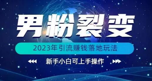 2023年男粉裂变引流赚钱玩法，新手小白轻松上手-无双副业