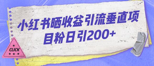 小红书晒收益图引流垂直项目粉日引200+-无双副业