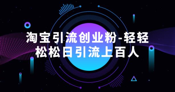 淘宝引流创业粉-轻松日引流上百人技巧分享-无双副业