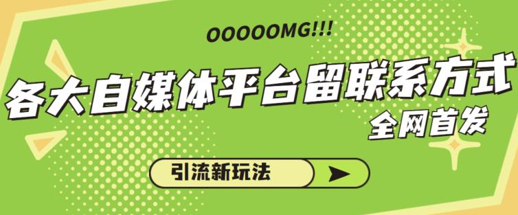 自媒体平台留联系方式与引流涨粉的实用技巧-无双副业