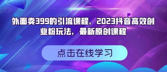 2023抖音高效创业粉玩法，最新原创引流课程-无双副业